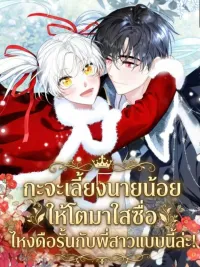 ปกมังงะ I Intended to Raise the Young Master Purely - กะจะเลี้ยงนายน้อยให้โตมาใสซื่อไหงดือรั้นกับพี่สาวแบบนี้ล่ะ!