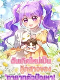 ปกมังงะ The Daughter of a Rogue Successor! - ฉันเกิดใหม่เป็นลูกสาวของทายาทตัวปัญหา!