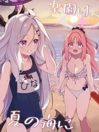 ปกมังงะ Blue Archive Rakuen wa Natsu no Umi - บลูอาร์ไคฟ์: สวนสวรรค์คือทะเลฤดูร้อน