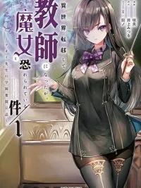 ปกมังงะ I Was Transferred to Another World and Became a Teacher, but I'm Feared as a Witch - ถูกส่งไปเป็นอาจารย์ที่ต่างโลก แต่ดันถูกเกรงกลัวในฐานะแม่มด