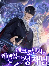 ปกมังงะ The Saint Levels Up Through Necromancy - นักบุญเลเวลอัปด้วยเนโครแมนเซอร์