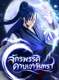 ปกมังงะ Moon-Shadow Sword Emperor - จักรพรรดิดาบเงาจันทรา