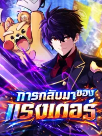 ปกมังงะ Ranker's Return - การกลับมาของแรงเกอร์