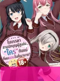 ปกมังงะ Among the Three Noble Saints... Who Exactly Did I Sleep with on That Drunken Night? - ในบรรดาสามนักบุญผู้สูงส่ง... "ใคร" กันแน่ที่ผมนอนในคืนที่เมามาย?