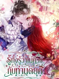 ปกมังงะ I Knew It Was Wrong with the Duke - รู้ทั้งรู้ว่าไม่ควรกับท่านดยุค