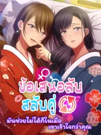 ปกมังงะ Secret Swap Offer - ข้อเสนอลับสลับคู่