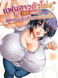 ปกมังงะ 185cm Tall Girlfriend Wants to Conquer Her Small Boyfriend - แฟนสาวตัวโย่ง 185 เซนฯ อยากเผด็จศึกนายตัวเล็ก