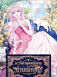 Hush Hush, Saintess! - ระวังคำพูดหน่อยนะ ท่านนักบุญ! ปกมังงะ Hush Hush, Saintess! - ระวังคำพูดหน่อยนะ ท่านนักบุญ!