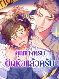 ปกมังงะ You've got the wrong head - คุณช่างครับ ผิดหัวแล้วครับ