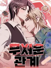 ปกมังงะ Dangerous Relationship - ความสัมพันธ์อันตราย