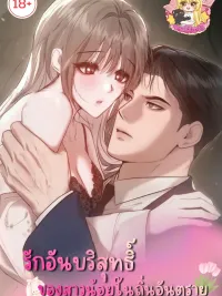 ปกมังงะ Pure Love of a Maiden in a Dangerous Territory - รักอันบริสุทธิ์ของสาวน้อยในถิ่นอันตราย