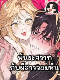 ปกมังงะ Bond with a Perverted Ghost Girl - พันธะสวาทกับผีสาวจอมหื่น