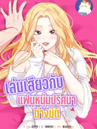 ปกมังงะ Mysterious Dimension Boyfriend - เล่นเสียวกับแฟนหนุ่มปริศนาต่างมิติ
