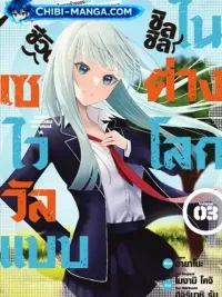 ปกมังงะ Isekai Rakuraku Survival - ชีวิตเซอร์ไววัลแบบชิลชิลในต่างโลก