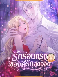 Hot Feverish Love of a Hot Couple - รักร้อนแรงของคู่รักสุดฮอต ปกมังงะ Hot Feverish Love of a Hot Couple - รักร้อนแรงของคู่รักสุดฮอต