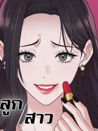 ปกมังงะ The Daughters - ลูกสาวใต้เงาแฝด