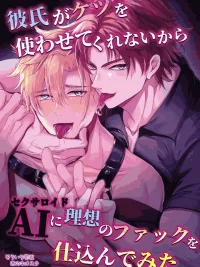 Using AI Instead of My Boyfriend - ใช้ AI ทำแทนแฟนเพราะแฟนไม่ยอมให้... ปกมังงะ Using AI Instead of My Boyfriend - ใช้ AI ทำแทนแฟนเพราะแฟนไม่ยอมให้...