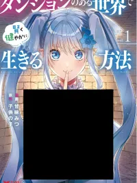 How to Live Wisely and Healthily in a World with Dungeons - คู่มือการใช้ชีวิตอย่างชาญฉลาดในโลกที่เต็มไปด้วยดันเจี้ยน ปกมังงะ How to Live Wisely and Healthily in a World with Dungeons - คู่มือการใช้ชีวิตอย่างชาญฉลาดในโลกที่เต็มไปด้วยดันเจี้ยน