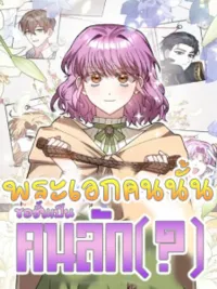 My Hero is a Kidnapper(?) - พระเอกคนนั้นของชั้นเป็นคนลัก(?) ปกมังงะ My Hero is a Kidnapper(?) - พระเอกคนนั้นของชั้นเป็นคนลัก(?)