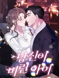 ปกมังงะ The Child You Abandoned - เด็กที่คุณทิ้งไว้