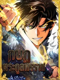 Aster: The Rebel of the Tyrant Family - กบฏตระกูลทรราช -Aster- ปกมังงะ Aster: The Rebel of the Tyrant Family - กบฏตระกูลทรราช -Aster-