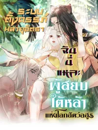 The Beast World's High-Yield Pregnancy System - ระบบตั้งครรภ์หลายอัตรา ฉันนี่แหละผู้สยบใต้หล้าแห่งโลกสัตว์อสูร ปกมังงะ The Beast World's High-Yield Pregnancy System - ระบบตั้งครรภ์หลายอัตรา ฉันนี่แหละผู้สยบใต้หล้าแห่งโลกสัตว์อสูร