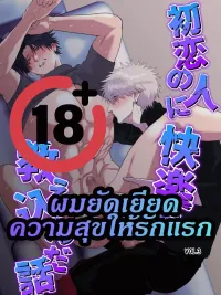 My First Love Didn't Remember Me - ผมยัดเยียดความสุขให้รักแรก ปกมังงะ My First Love Didn't Remember Me - ผมยัดเยียดความสุขให้รักแรก