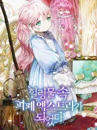 I Became a Depraved Extra in a Healing Novel - ฉันกลายเป็นตัวประกอบสุดอาภัพในนิยายแนวฮีลลิ่งไปซะแล้ว ปกมังงะ I Became a Depraved Extra in a Healing Novel - ฉันกลายเป็นตัวประกอบสุดอาภัพในนิยายแนวฮีลลิ่งไปซะแล้ว