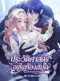 History in the Library - ประวัติศาสตร์อยู่ในห้องสมุด ปกมังงะ History in the Library - ประวัติศาสตร์อยู่ในห้องสมุด