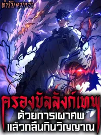 ปกมังงะ I Became a God Devouring Souls at the Crematorium - ครองบัลลังก์เทพ ด้วยการเผาศพแล้วกลืนกินวิญญาณ