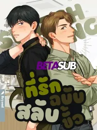 ปกมังงะ Switching Heart - ที่รักฉบับสลับขั้ว
