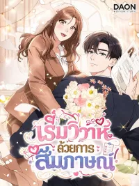 ปกมังงะ Marriage Interview - เริ่มวิวาห์ด้วยการสัมภาษณ์
