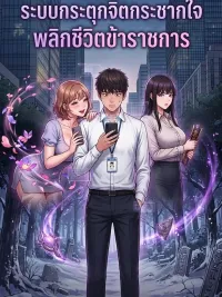 Quiet Work - ระบบกระตุกจิตกระชากใจ พลิกชีวิตข้าราชการ ปกมังงะ Quiet Work - ระบบกระตุกจิตกระชากใจ พลิกชีวิตข้าราชการ