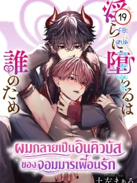 Midarani Ochiru wa Dare no Tame - ผมกลายเป็นอินคิวบัส ของจอมมารเพื่อนรัก ปกมังงะ Midarani Ochiru wa Dare no Tame - ผมกลายเป็นอินคิวบัส ของจอมมารเพื่อนรัก