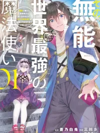 The Incompetent Is Actually the World's Strongest Mage - ไอ้ขยะนั่น จริงๆ แล้วเป็นจอมเวทที่แข็งแกร่งที่สุดในโลก ปกมังงะ The Incompetent Is Actually the World's Strongest Mage - ไอ้ขยะนั่น จริงๆ แล้วเป็นจอมเวทที่แข็งแกร่งที่สุดในโลก