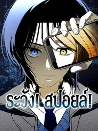 ปกมังงะ Beware of Spoilers! - ระวัง! สปอยล์!