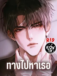 My Way To You - ทางไปหาเธอ ปกมังงะ My Way To You - ทางไปหาเธอ