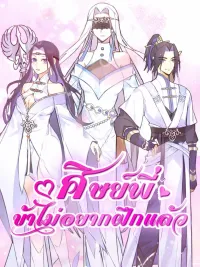 ปกมังงะ Senior Brother, I Don't Want to Train Anymore - ศิษย์พี่ ข้าไม่อยากฝึกแล้ว