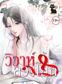 A Marriage Deception - วิวาห์ลวงโลก ปกมังงะ A Marriage Deception - วิวาห์ลวงโลก