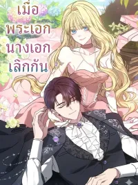 When the Main Characters Break Up - เมื่อพระเอกนางเอกเลิกกัน ปกมังงะ When the Main Characters Break Up - เมื่อพระเอกนางเอกเลิกกัน