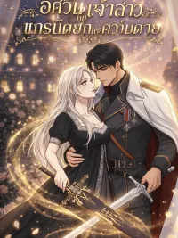 The Knight Bride and the Grand Duke of Death - อัศวินเจ้าสาวกับแกรนด์ดยุกแห่งความตาย ปกมังงะ The Knight Bride and the Grand Duke of Death - อัศวินเจ้าสาวกับแกรนด์ดยุกแห่งความตาย