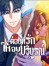 ปกมังงะ Finish the Love Script - ต่อบทรักให้จบบริบูรณ์