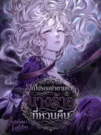 Please Don't Search for the Returning Villainess - ได้โปรดอย่าตามหานางร้ายที่หวนคืน ปกมังงะ Please Don't Search for the Returning Villainess - ได้โปรดอย่าตามหานางร้ายที่หวนคืน