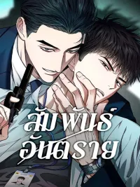 Dangerous Relationship - สัมพันธ์อันตราย ปกมังงะ Dangerous Relationship - สัมพันธ์อันตราย