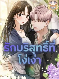 ปกมังงะ Ruined Pure Love - รักบริสุทธิ์ที่โง่เง่า