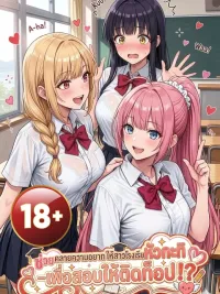 Relieving Elite Students' Desires - ช่วยคลายความอยากให้สาวโรงเรียนหัวกะทิ เพื่อสอบให้ติดท็อป!? ปกมังงะ Relieving Elite Students' Desires - ช่วยคลายความอยากให้สาวโรงเรียนหัวกะทิ เพื่อสอบให้ติดท็อป!?