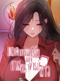 ปกมังงะ The Professor's Secret Account - แอคเคานต์ลับของศาสตราจารย์สาว