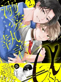 Doting & Obsessed Alpha-kun - อัลฟ่ายากูซ่าคลั่งรัก ปกมังงะ Doting & Obsessed Alpha-kun - อัลฟ่ายากูซ่าคลั่งรัก