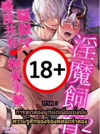 Imprisoning the Lust Demon - กังขังปีศาจราคะ ปกมังงะ Imprisoning the Lust Demon - กังขังปีศาจราคะ