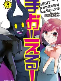 Ma O Eru! - มาโอเอรุ! ปกมังงะ Ma O Eru! - มาโอเอรุ!